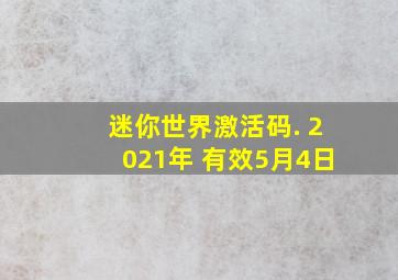 迷你世界激活码. 2021年 有效5月4日